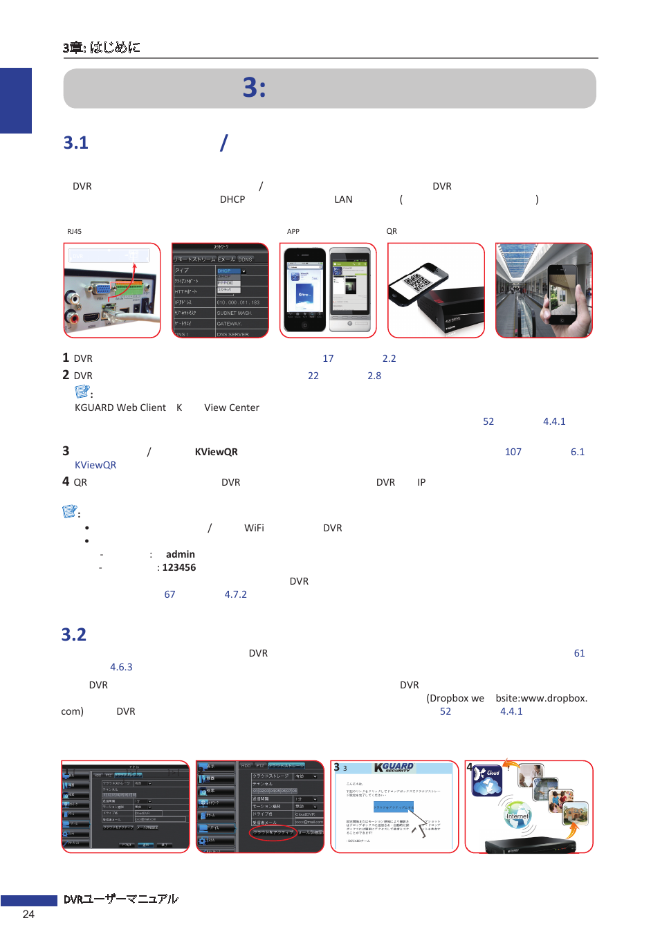 3章: はじめに, 1 スマートフォン / パット上のリモートライブ表示の簡単なネットワーク設定, 2 画像のクラウドへのアップロード | KGUARD Security EL1621 User Manual | Page 24 / 114