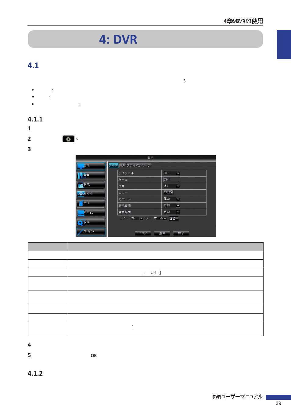 4章: dvrの使用, 1 ディスプレイの設定, 1 ライブ映像設定 | 2 出力設定, D vr | KGUARD Security EL1621 User Manual | Page 39 / 114