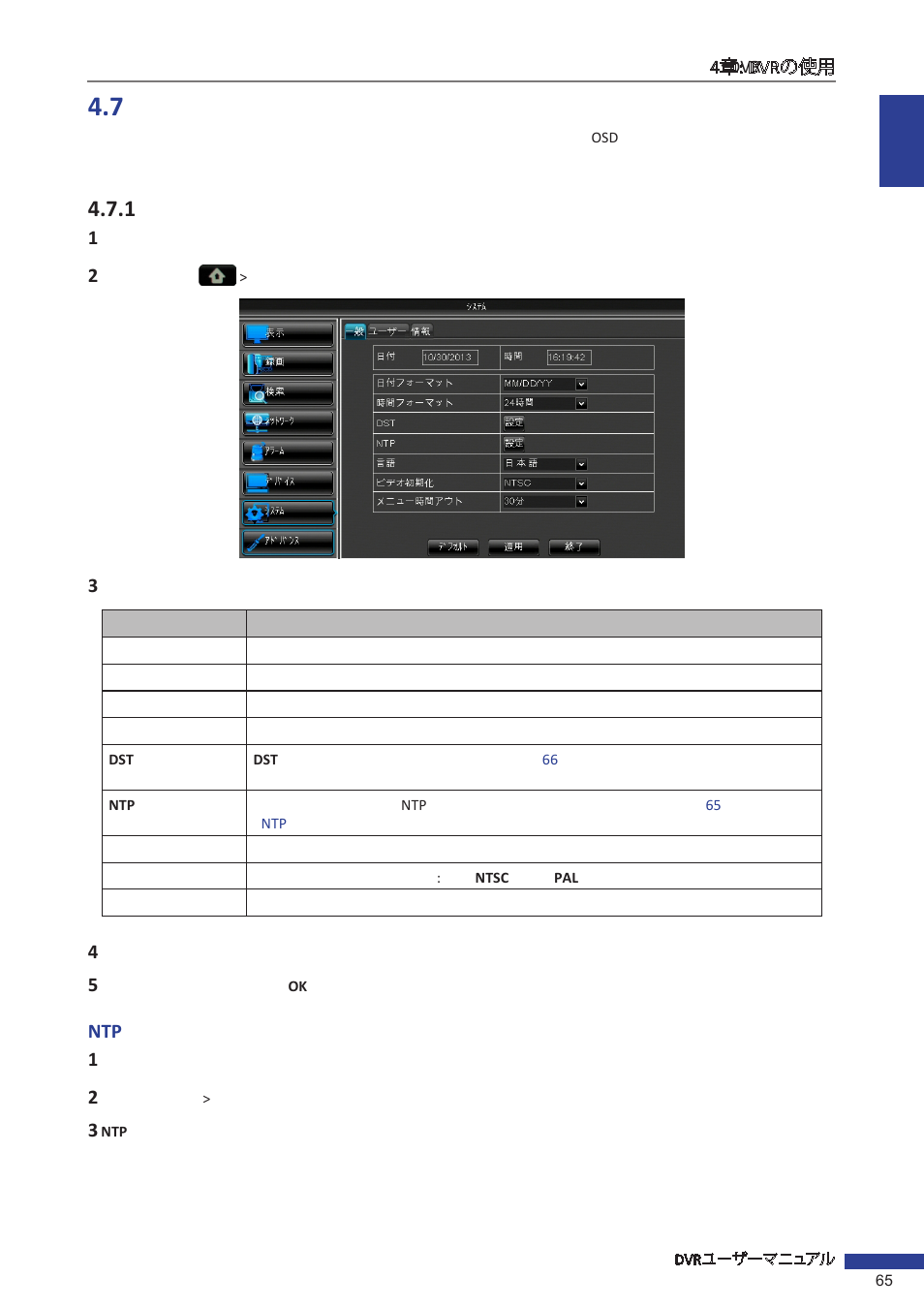 7 システム設定, 1 全般設定, Ntpサーバーと時間を同期する | KGUARD Security EL1621 User Manual | Page 65 / 114