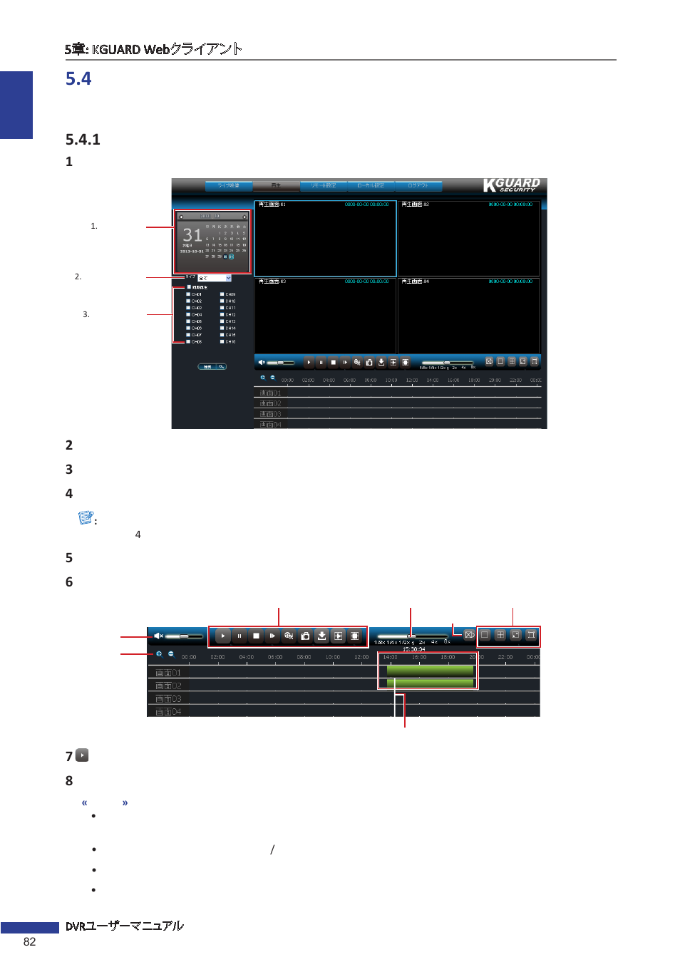 4 録画済みビデオの検索と再生, 1 ビデオの検索と再生 | KGUARD Security EL1621 User Manual | Page 82 / 114