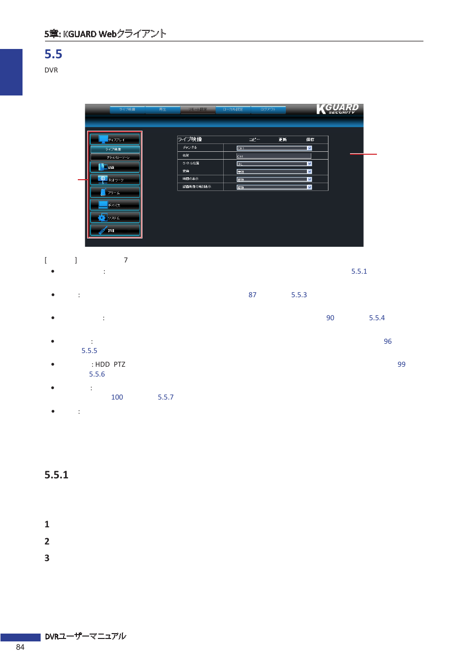 5 リモート設定, 1 ディスプレイの設定 | KGUARD Security EL1621 User Manual | Page 84 / 114