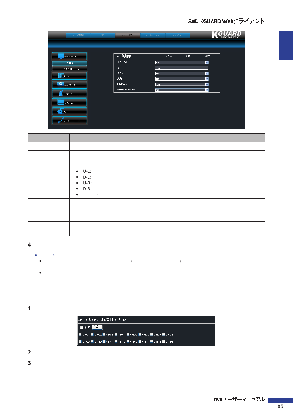 設定を他のチャンネルにコピーする | KGUARD Security EL1621 User Manual | Page 85 / 114