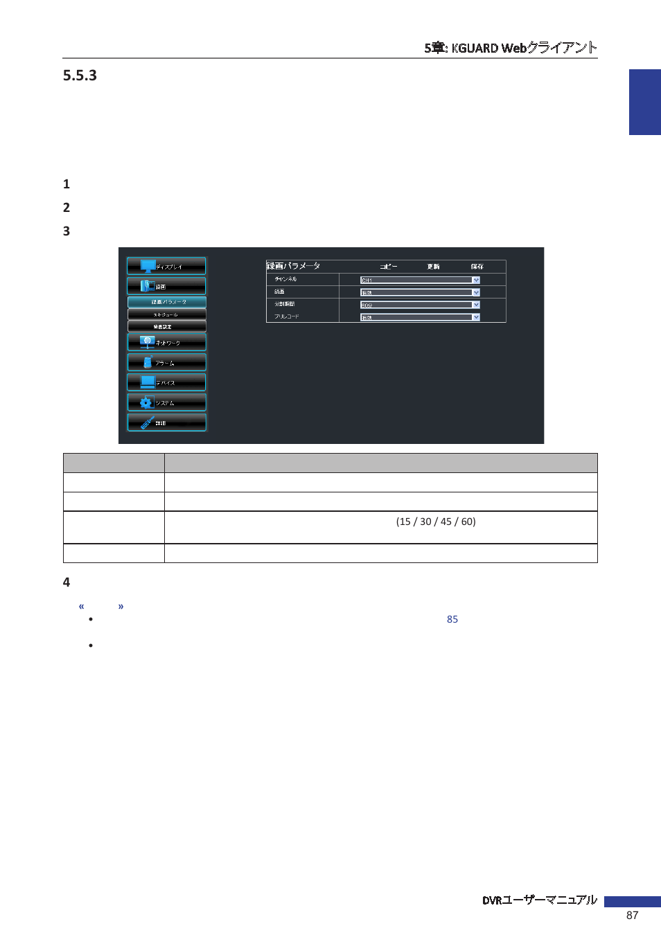3 録画の設定, 録画パラメータを設定する | KGUARD Security EL1621 User Manual | Page 87 / 114