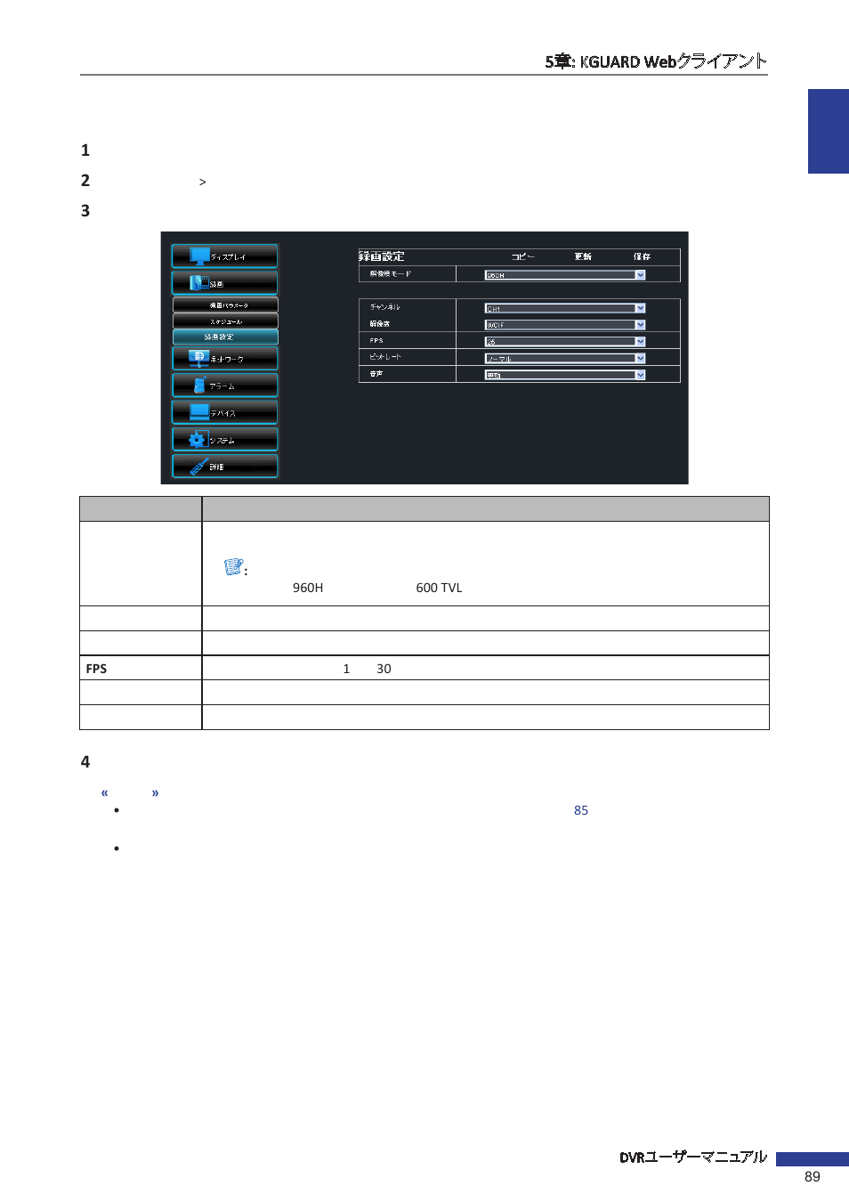 録画設定 | KGUARD Security EL1621 User Manual | Page 89 / 114