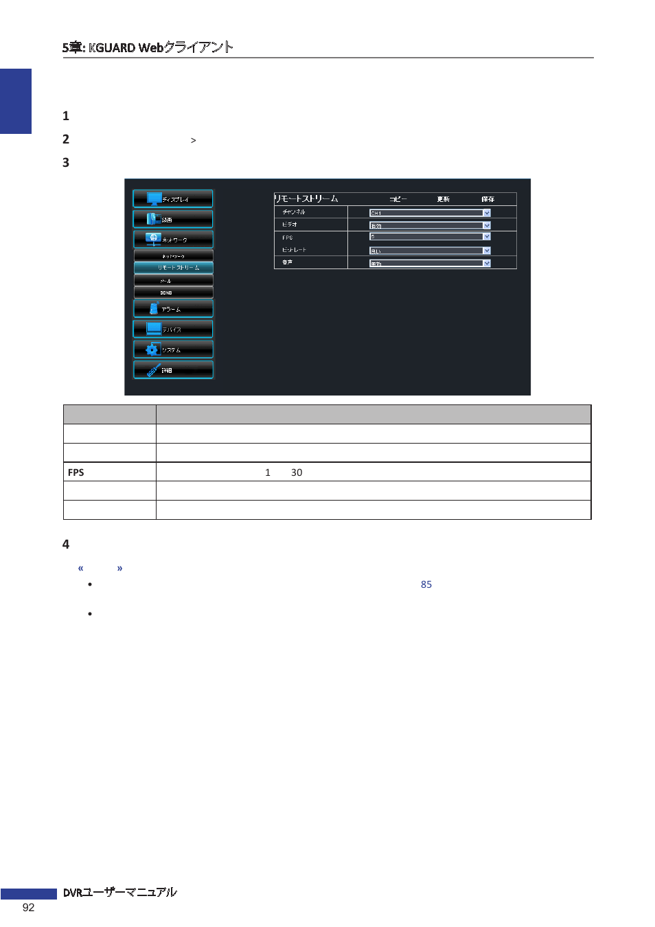 リモートストリームの設定 | KGUARD Security EL1621 User Manual | Page 92 / 114