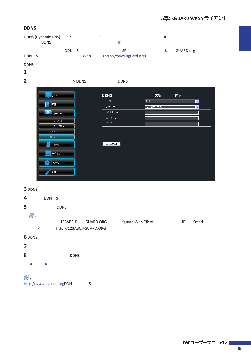 Ddnsの設定, Ddns | KGUARD Security EL1621 User Manual | Page 95 / 114