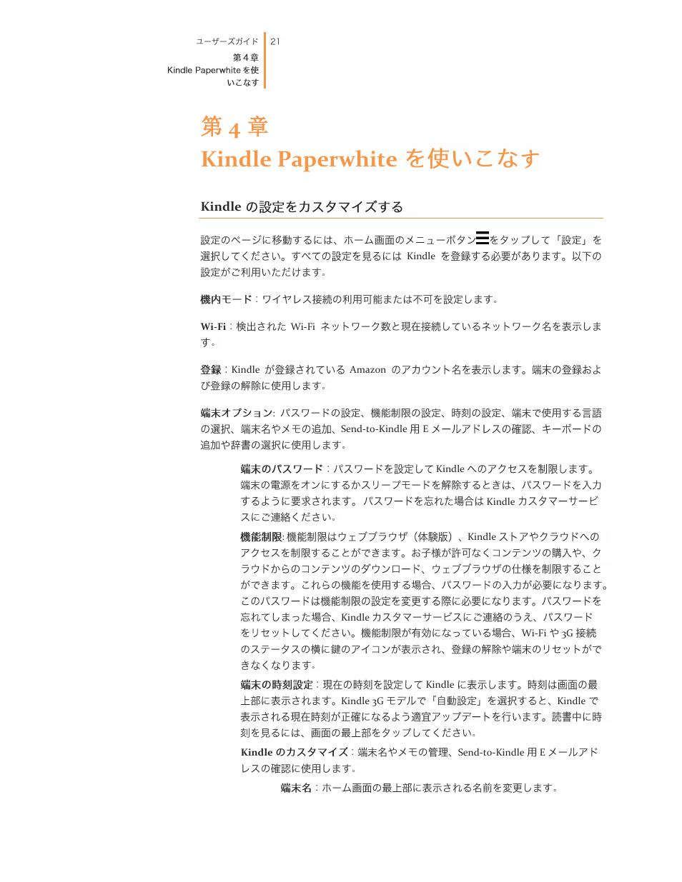 第 4 章 kindle paperwhite, Kindle, 第 4 章 kindle paperwhite す | Kindle 2nd edition User Guide User Manual | Page 21 / 35