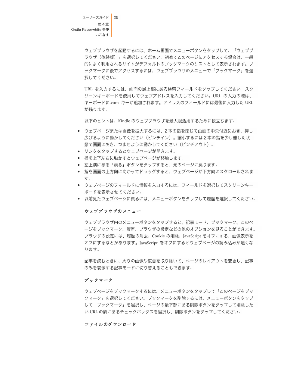 ウェブブラウザのメニュー, ブックマーク, ファイルのダウンロード | Kindle 2nd edition User Guide User Manual | Page 25 / 35