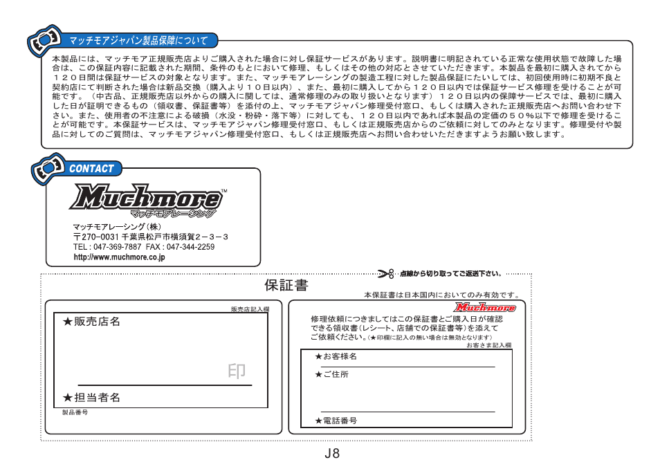 保証書 j8 | Muchmore Motor Master (PT-CTXM3) User Manual | Page 26 / 32