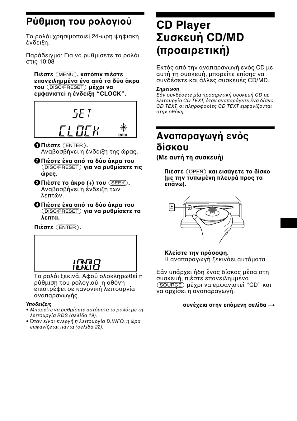 Cd player ухукехч cd/md (²спбйсефйкч), Cd player συσκευή cd/md (πρ αιρετική), Αναπαραγωγή εν ς δίσκ υ | Sony CDX-CA650X User Manual | Page 121 / 170