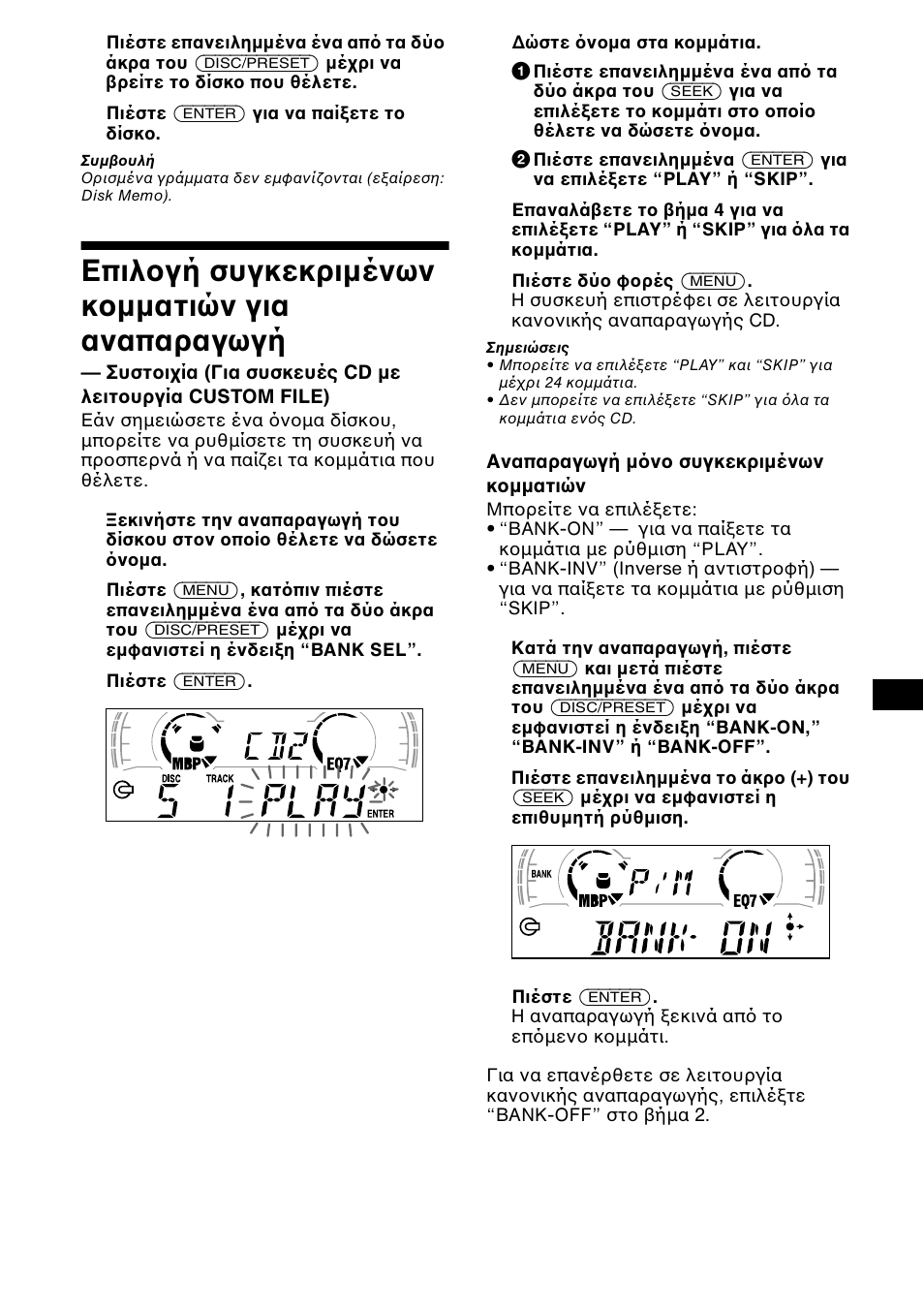 Επιλ γή συγκεκριµένων κ µµατιών για αναπαραγωγή | Sony CDX-CA650X User Manual | Page 125 / 170