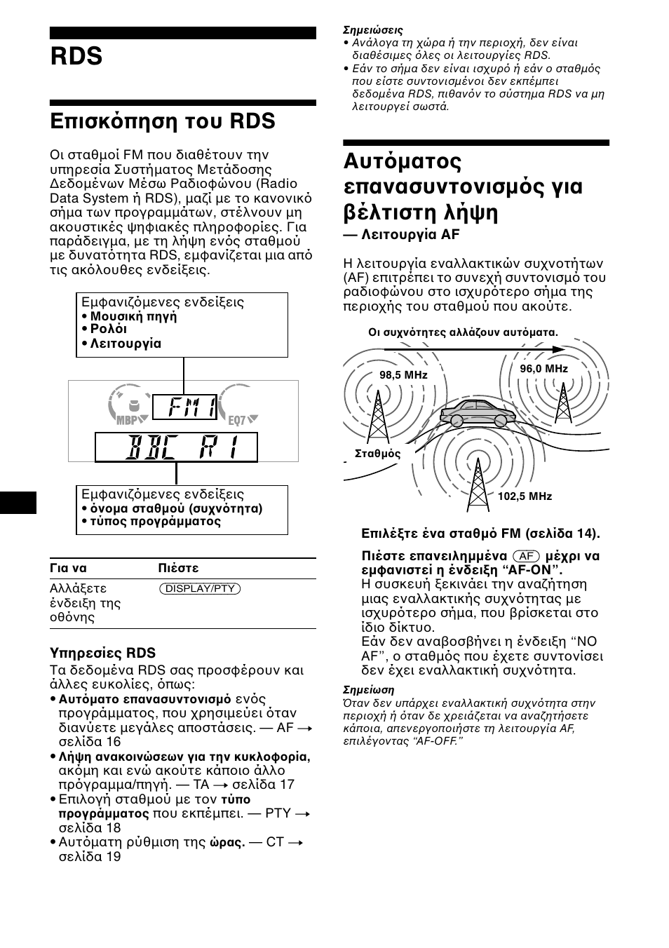 Επισκ πηση τ υ rds, Αυτ µατ ς επανασυντ νισµ ς για έλτιστη λήψη | Sony CDX-CA650X User Manual | Page 128 / 170