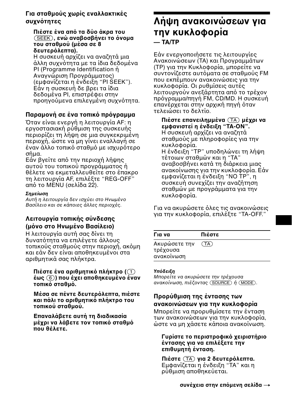 Λήψη ανακ ινώσεων για την κυκλ φ ρία | Sony CDX-CA650X User Manual | Page 129 / 170