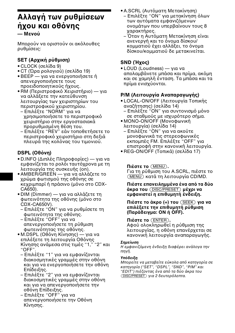 22 αλλαγή των ρυθµίσεων ή υ και θ νης | Sony CDX-CA650X User Manual | Page 134 / 170