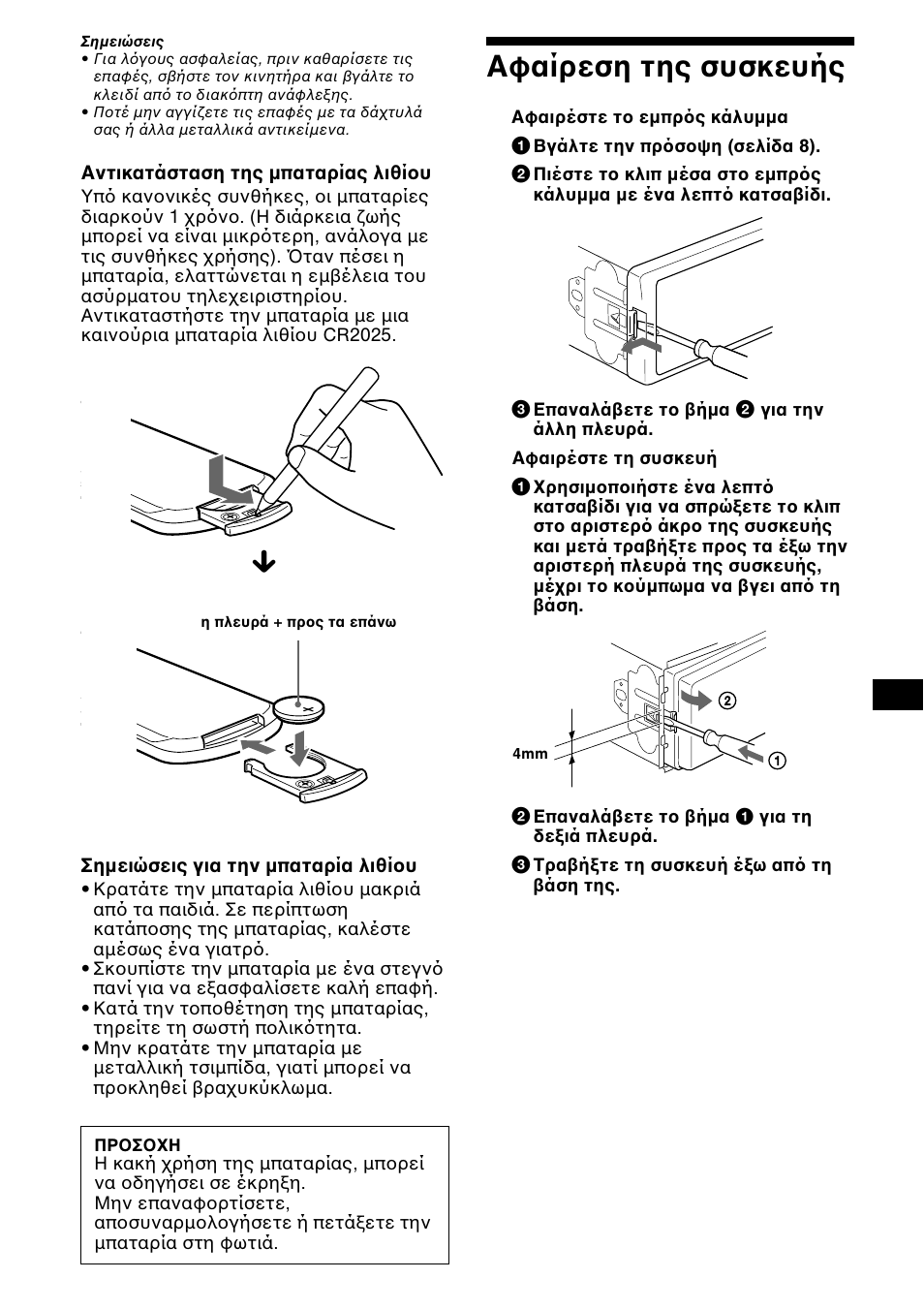 Αφαίρεση της συσκευής | Sony CDX-CA650X User Manual | Page 137 / 170