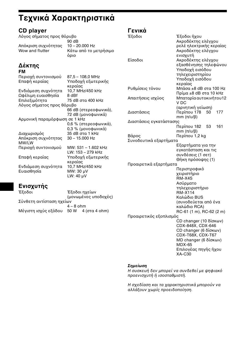 Фечнйкь °бсбкфзсйуфйкь, Τε νικά αρακτηριστικά, 26 τε νικά αρακτηριστικά | Cd player, Έκτης, Ενισ υτής, Γενικά | Sony CDX-CA650X User Manual | Page 138 / 170