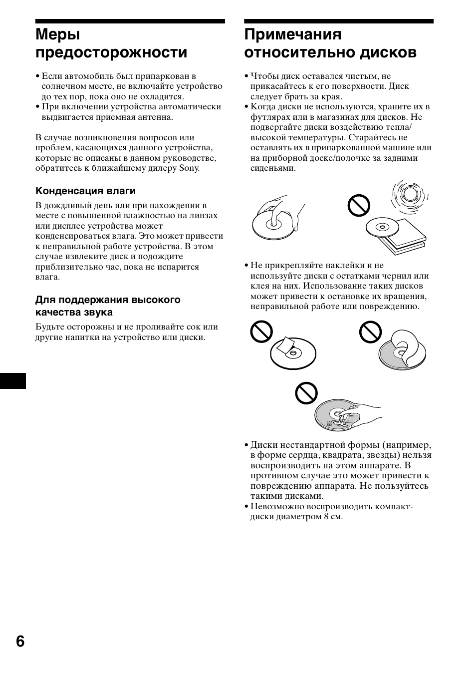 Ме²ы п²едосто²ожности, П²имечаниш относительно дисков, 6меры предосторожности | Примечания относительно дисков | Sony CDX-CA650X User Manual | Page 146 / 170