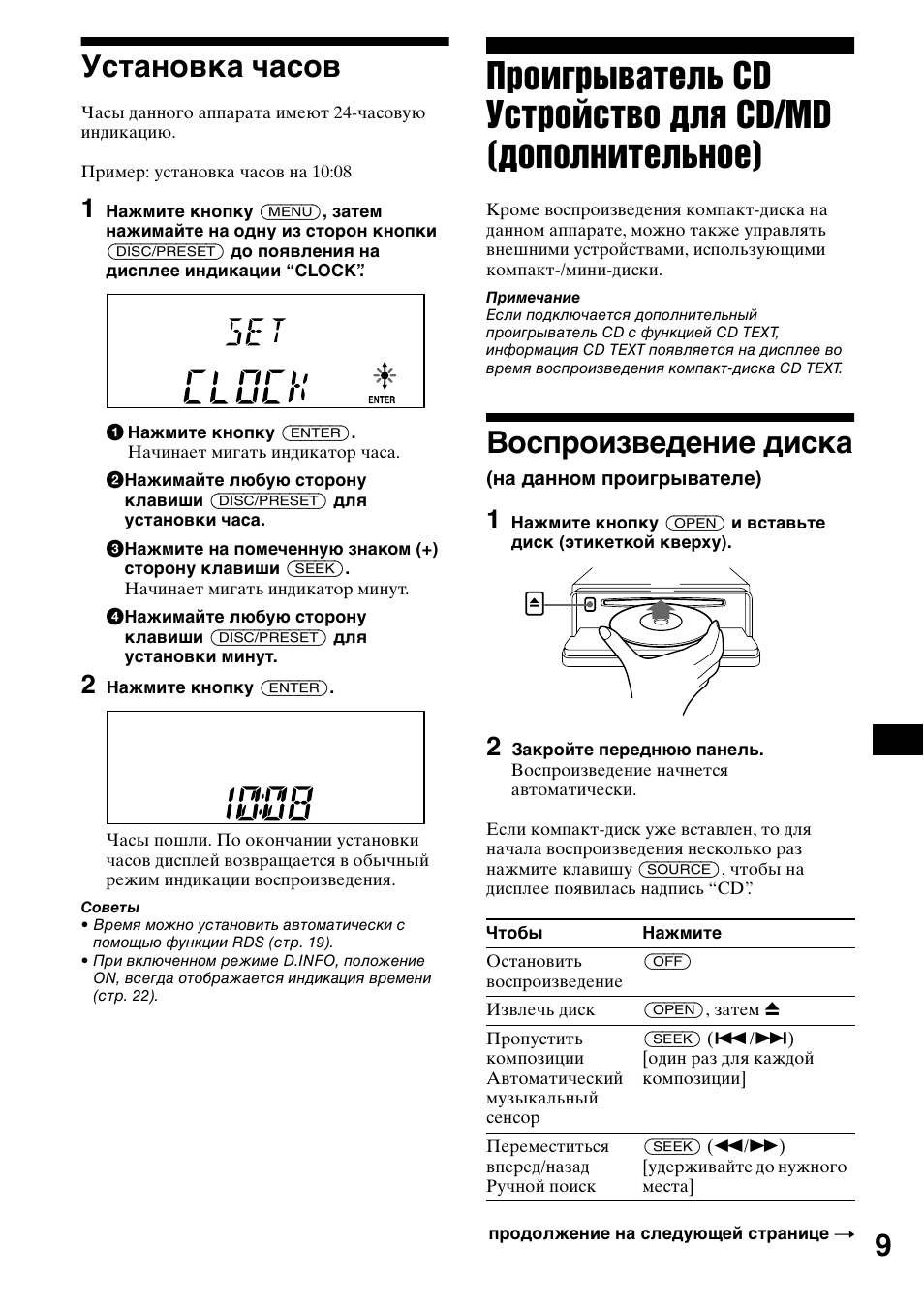 Восп²оизведение диска, Воспроизведение диска, 9установка часов | Sony CDX-CA650X User Manual | Page 149 / 170