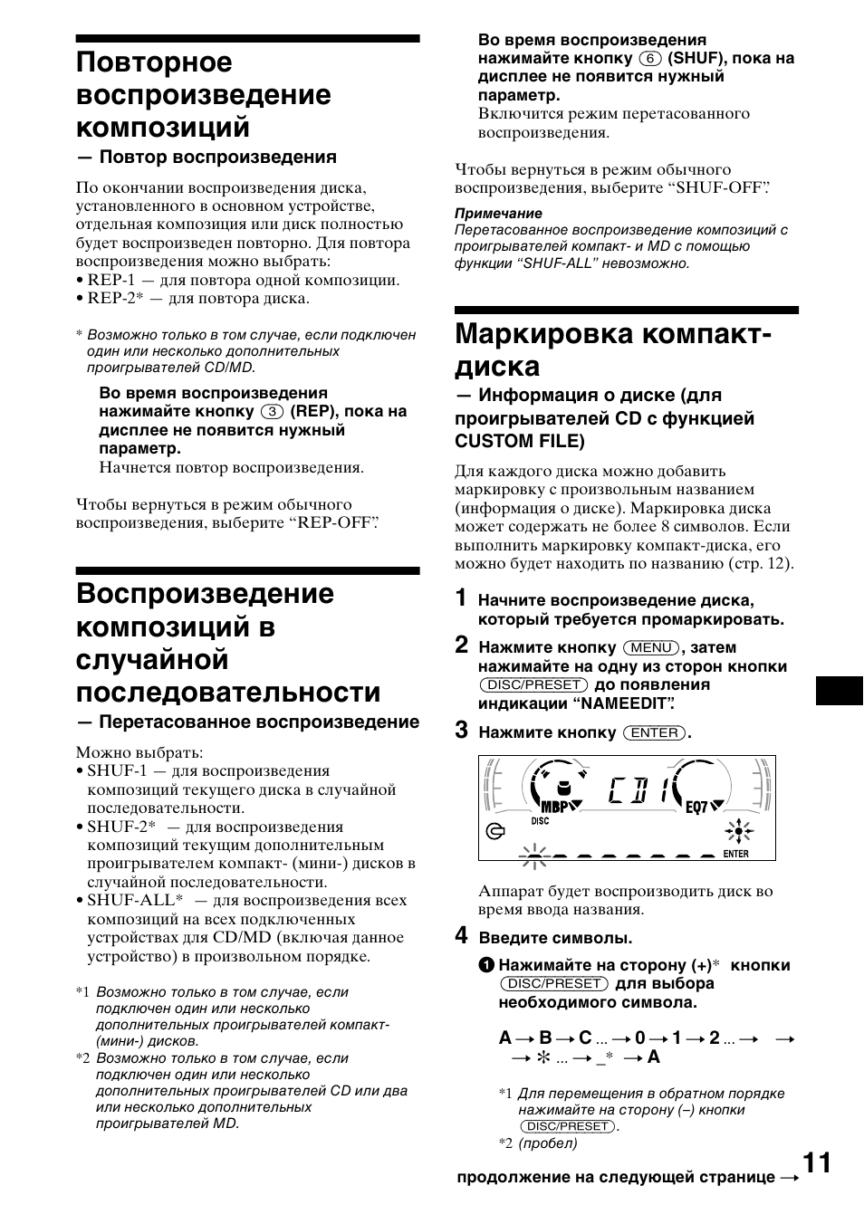 Перетасованное воспроизведение, 11 повторное воспроизведение композиций, Маркировка компакт- диска | Sony CDX-CA650X User Manual | Page 151 / 170