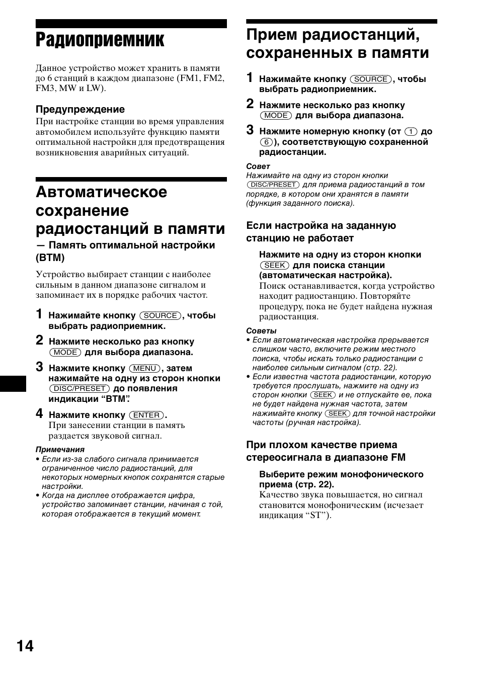 Автоматическое сохранение, Радиостанций в памяти, Радиоприемник | Автоматическое сохранение радиостанций в памяти, Прием радиостанций, сохраненных в памяти | Sony CDX-CA650X User Manual | Page 154 / 170