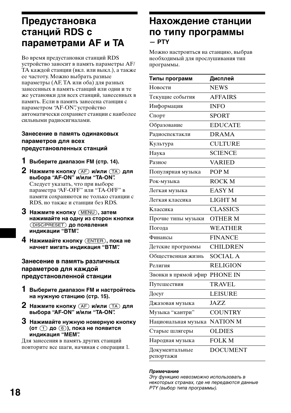 П²едустановка станций rds с па²амет²ами af è ta, Предустановка станций rds с, Параметрами af и ta | Нахождение станции по типу, Программы, 18 предустановка станций rds с параметрами af и ta, Нахождение станции по типу программы | Sony CDX-CA650X User Manual | Page 158 / 170