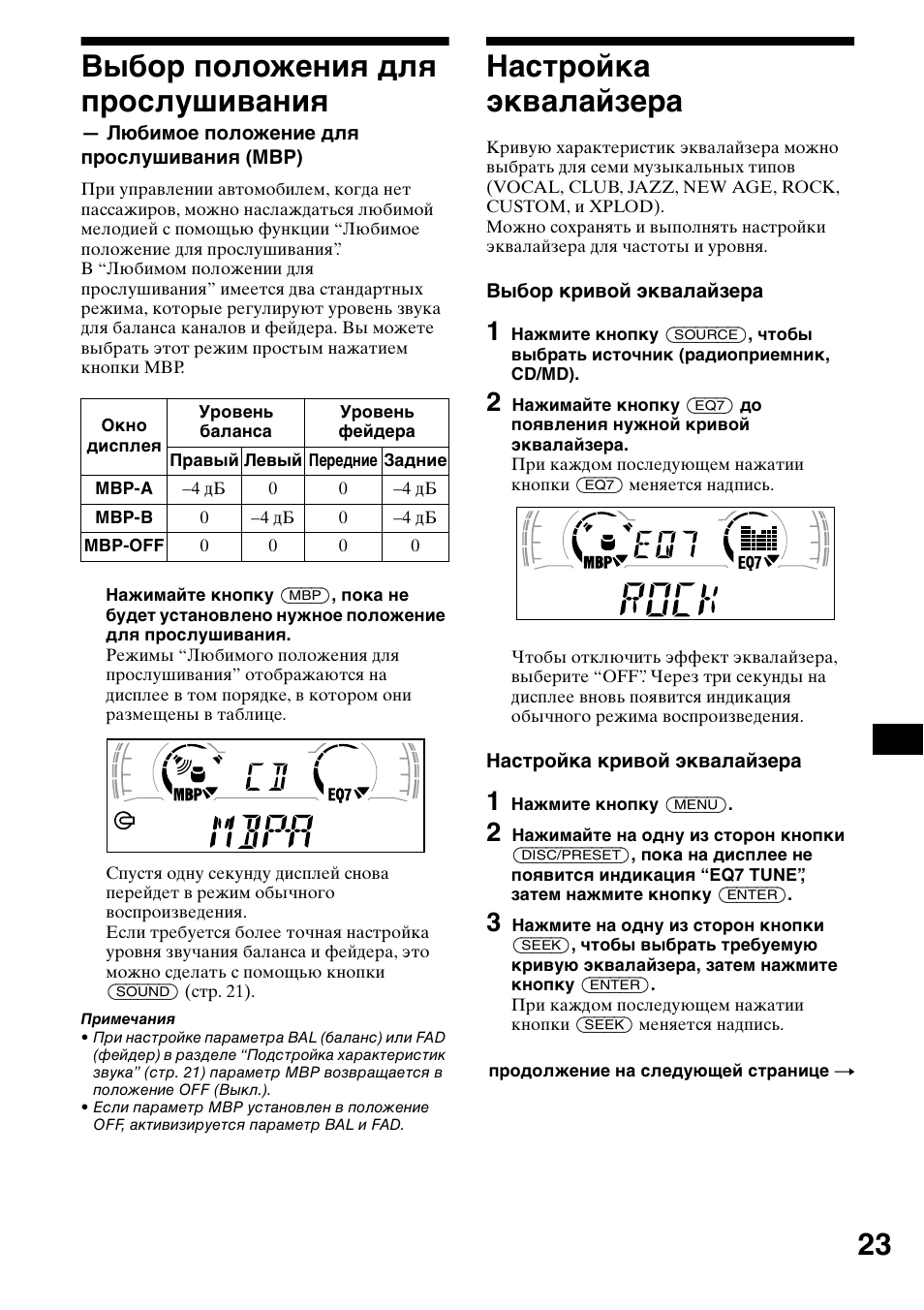 Наст²ойка жквалайзе²а, Выбор положения для прослушивания, Любимое положение для прослушивания (mbp) | Настройка эквалайзера, 23 выбор положения для прослушивания | Sony CDX-CA650X User Manual | Page 163 / 170