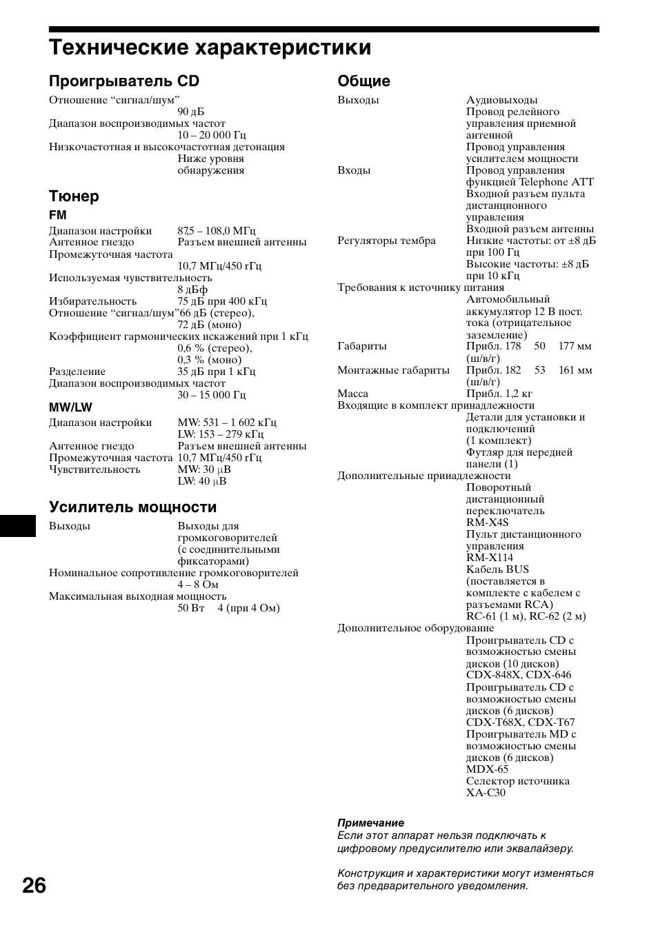 Технические ха²акте²истики, Технические характеристики, 26 технические характеристики | Проигрыватель cd, Тюнер, Усилитель мощности, Общие | Sony CDX-CA650X User Manual | Page 166 / 170