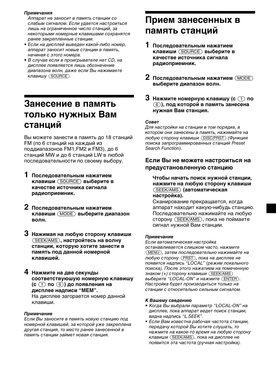 Занесение в память только нужных вам станций, Прием занесенных в память станций | Sony CDX-4000RV  RU User Manual | Page 107 / 124