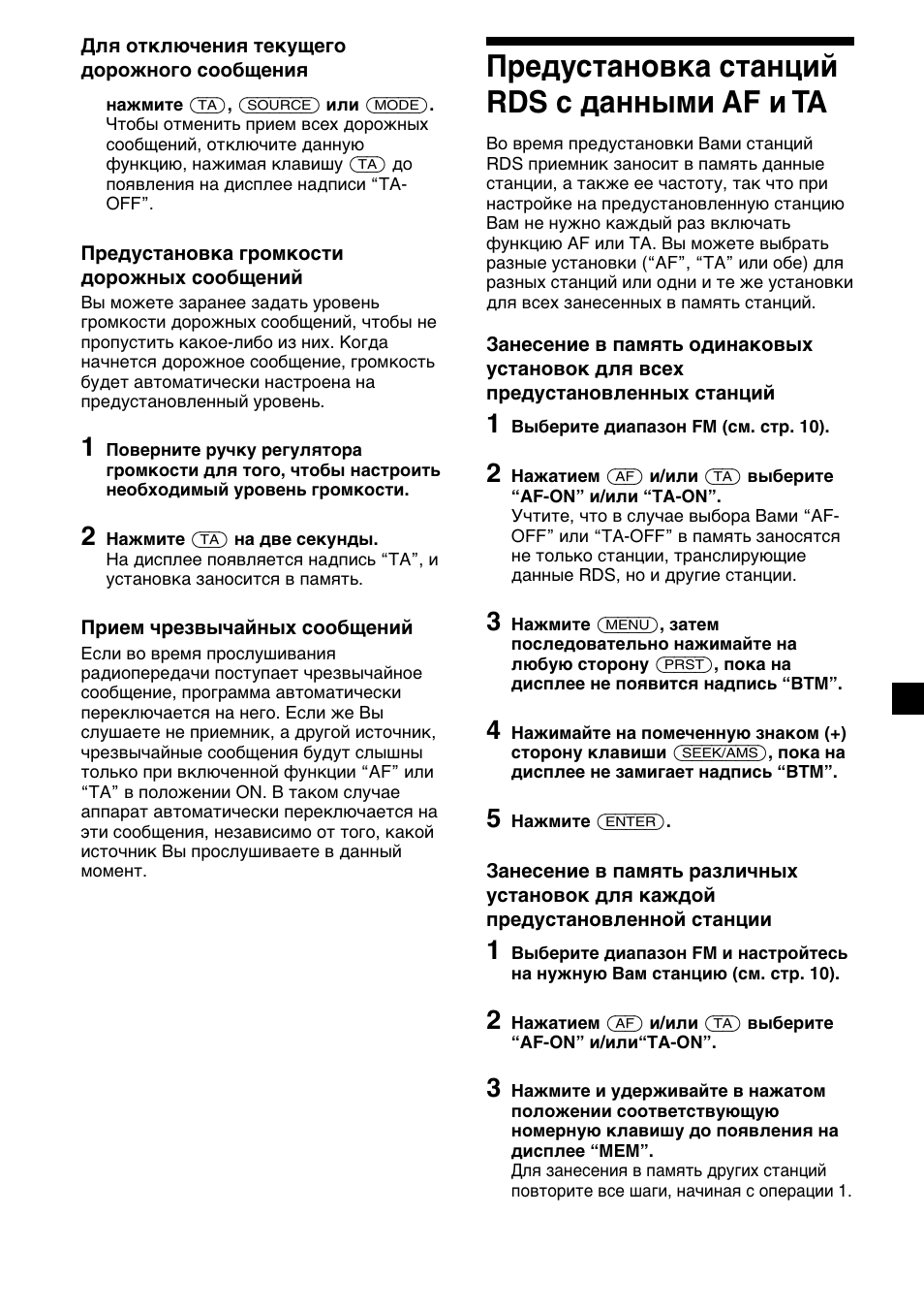 Предустановка станций rds с данными af и ta | Sony CDX-4000RV  RU User Manual | Page 111 / 124