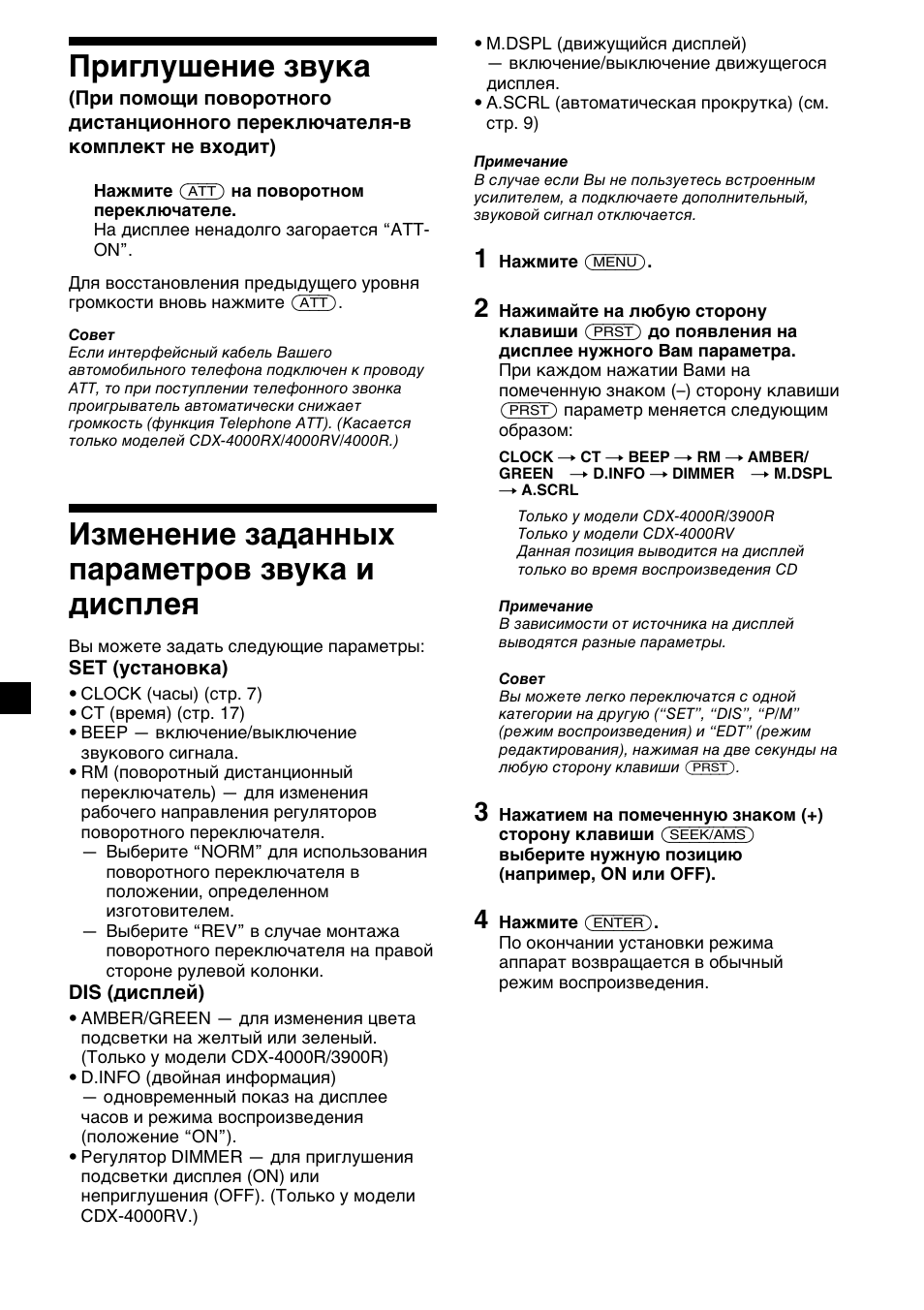 20 приглушение звука, Изменение заданных параметров звука и дисплея | Sony CDX-4000RV  RU User Manual | Page 116 / 124