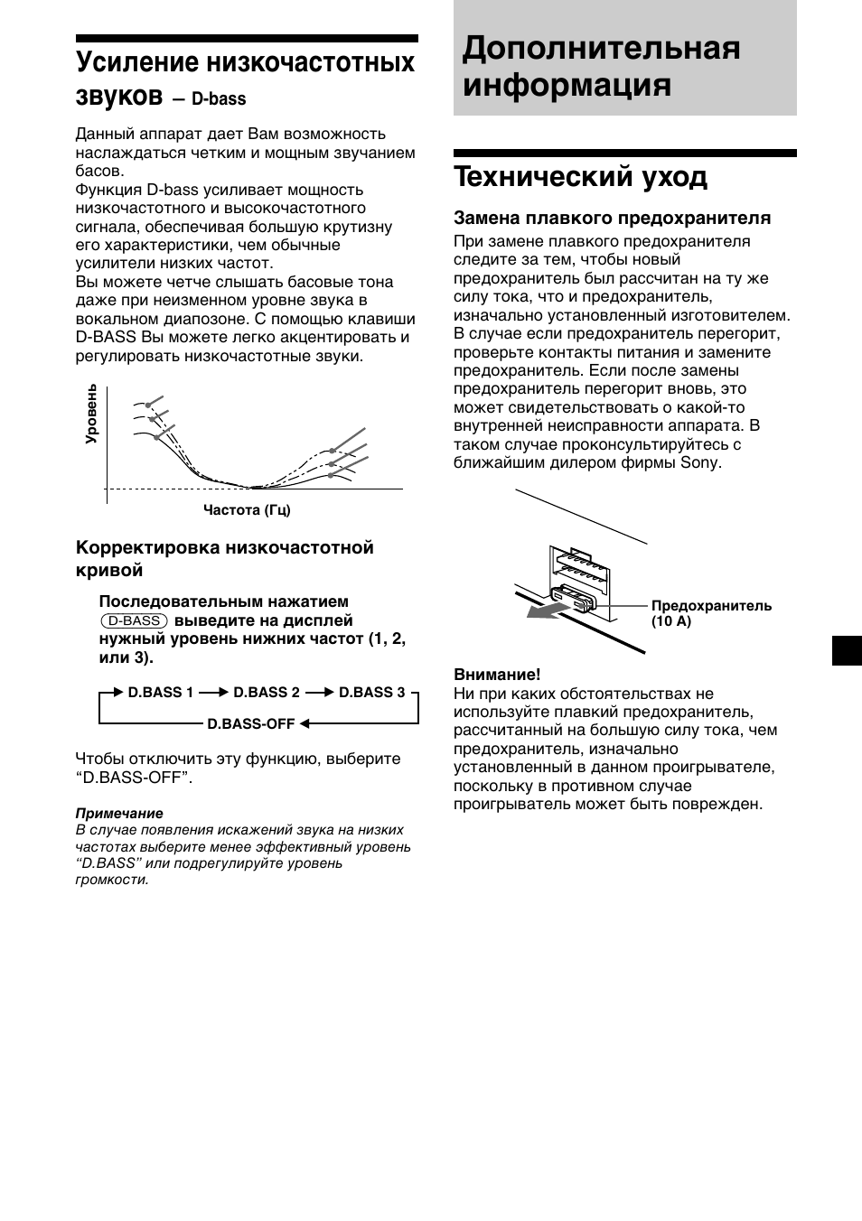 Дополнительная информация, Технический уход, Усиление низкочастотных звуков | Sony CDX-4000RV  RU User Manual | Page 117 / 124