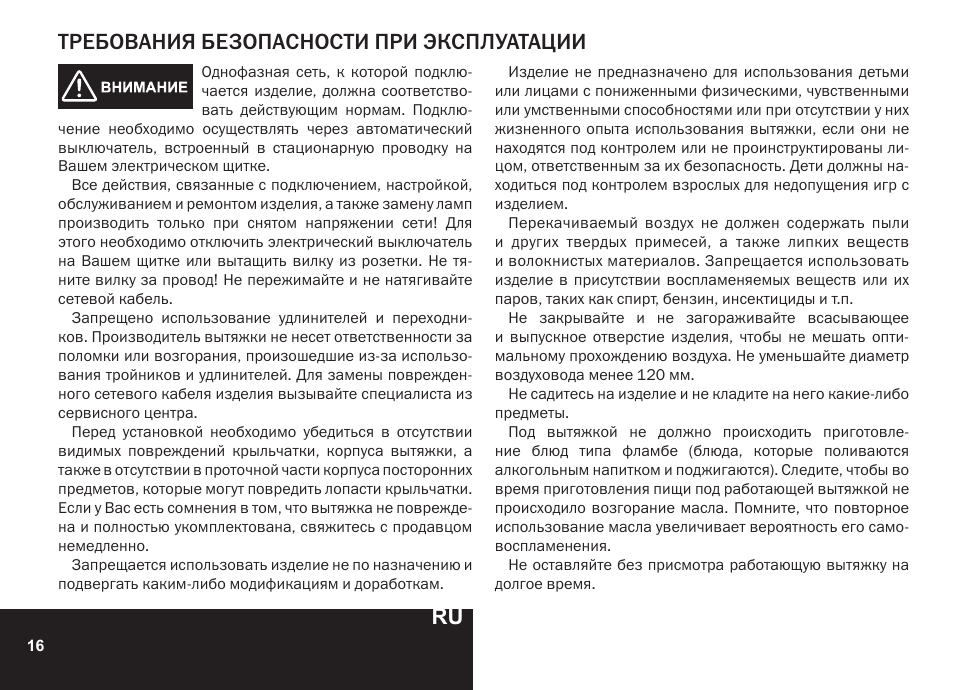 Требования безопасности при эксплуатации | PYRAMIDA CXW-KH 60 User Manual | Page 16 / 48