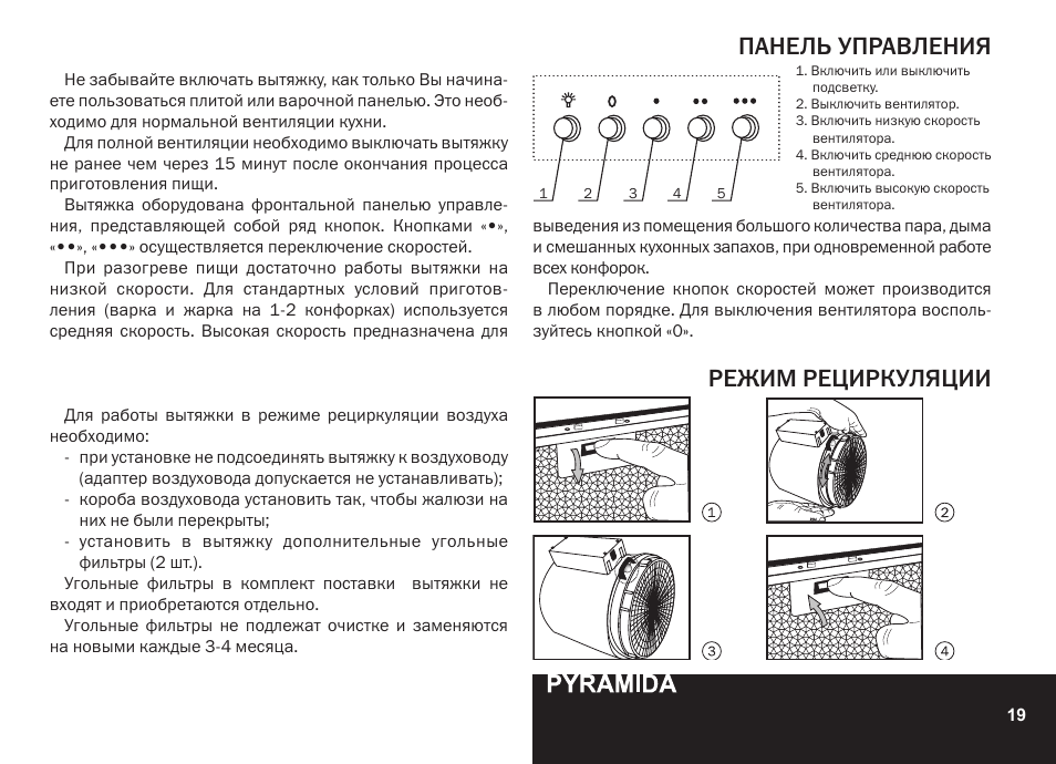 Панель управления режим рециркуляции | PYRAMIDA CXW-KH 60 User Manual | Page 19 / 48