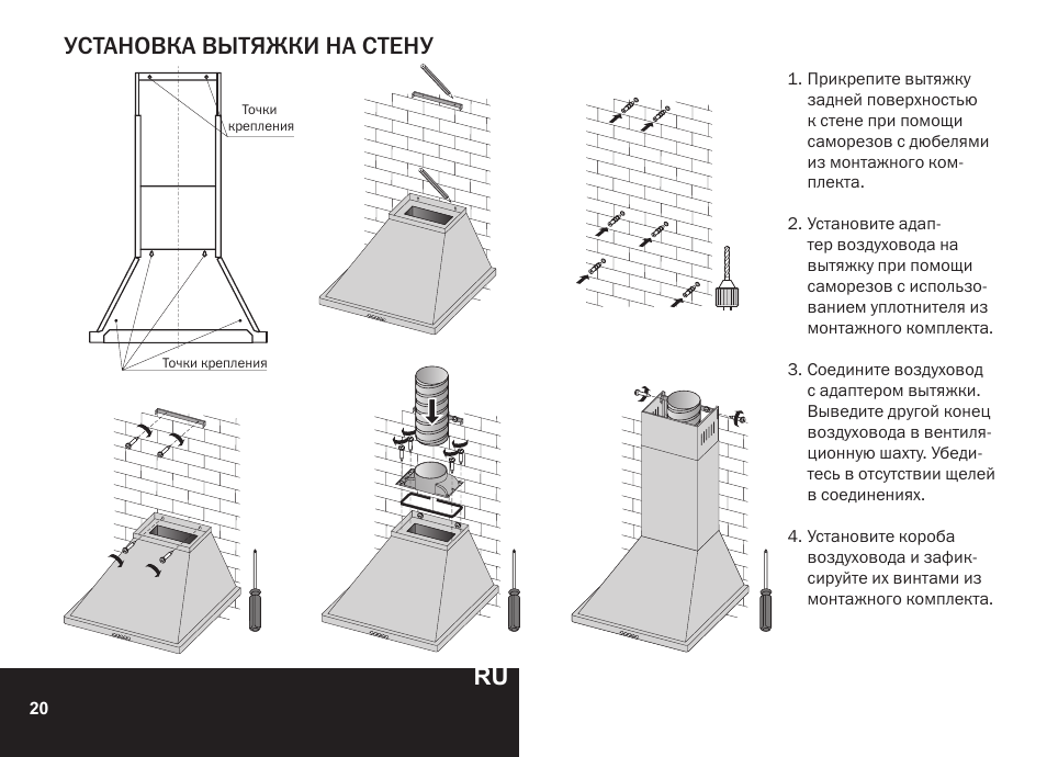 Установка вытяжки на стену | PYRAMIDA CXW-KH 60 User Manual | Page 20 / 48