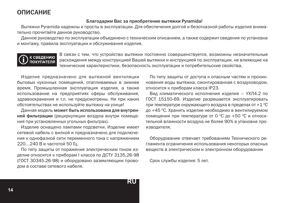 Описание | PYRAMIDA R 90 User Manual | Page 14 / 48