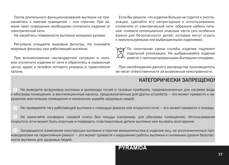 Категорически запрещено | PYRAMIDA R 90 User Manual | Page 17 / 48