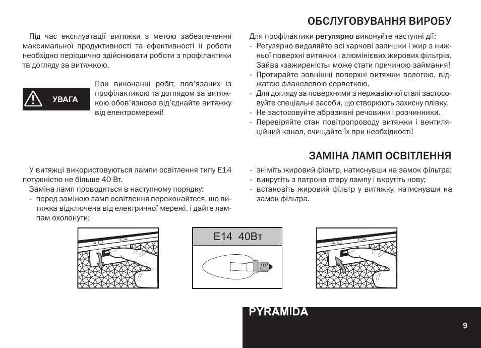 Обслуговування виробу заміна ламп освітлення, E14 40вт | PYRAMIDA R 90 User Manual | Page 9 / 48