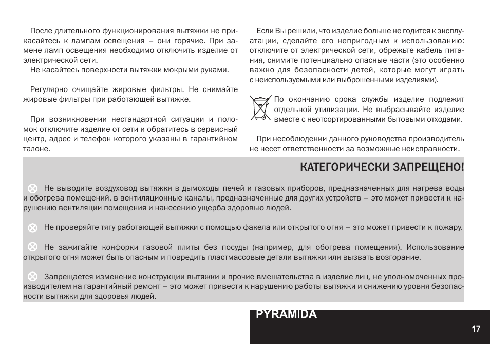Категорически запрещено | PYRAMIDA KH 60 Rustico v.2 User Manual | Page 17 / 48