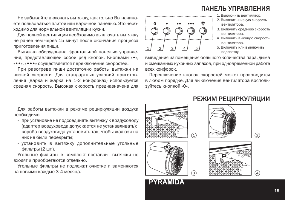 Панель управления режим рециркуляции | PYRAMIDA KH 60 Rustico v.2 User Manual | Page 19 / 48