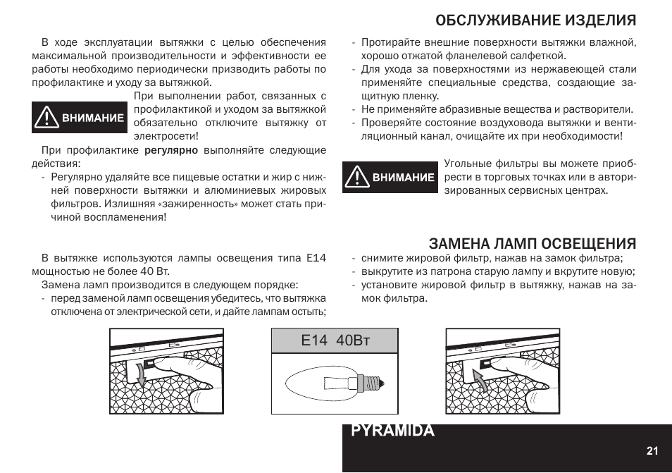 Обслуживание изделия, Замена ламп освещения, E14 40вт | PYRAMIDA KH 60 Rustico v.2 User Manual | Page 21 / 48