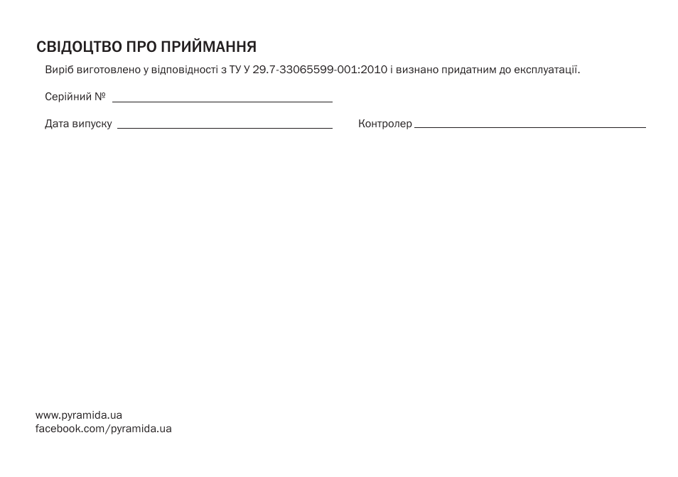 Свідоцтво про приймання | PYRAMIDA KH 60 Rustico v.2 User Manual | Page 48 / 48