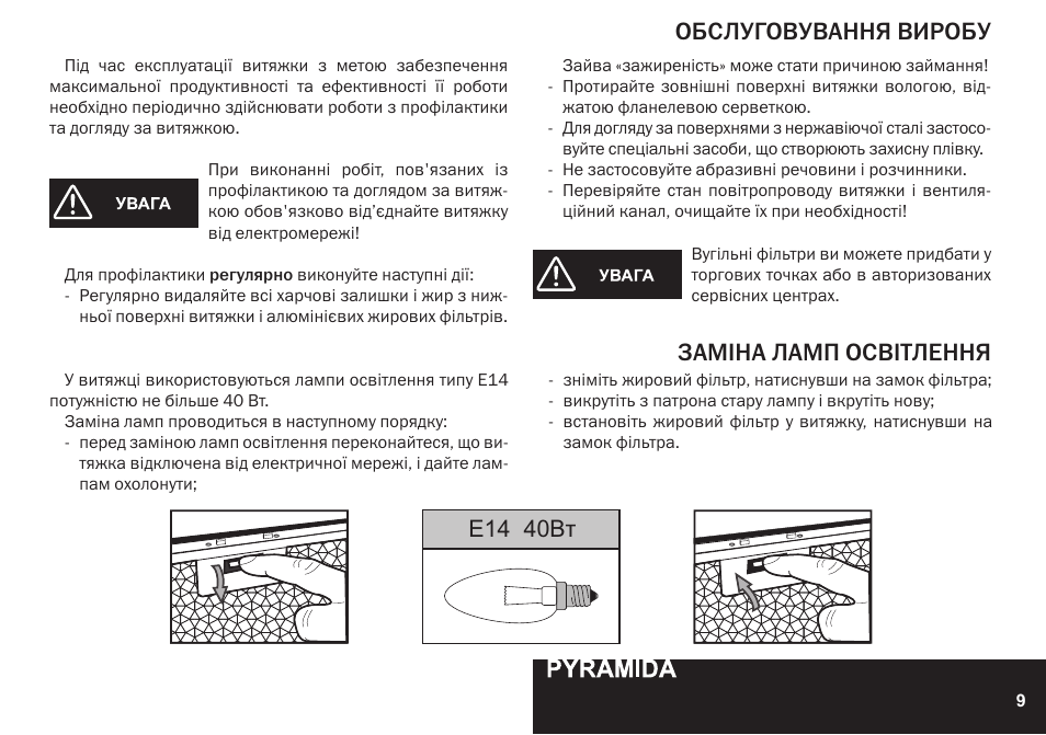 Обслуговування виробу заміна ламп освітлення, E14 40вт | PYRAMIDA KH 60 Rustico v.2 User Manual | Page 9 / 48