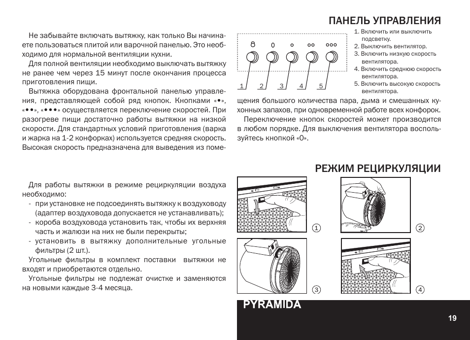 Панель управления, Режим рециркуляции | PYRAMIDA N 60 User Manual | Page 19 / 48