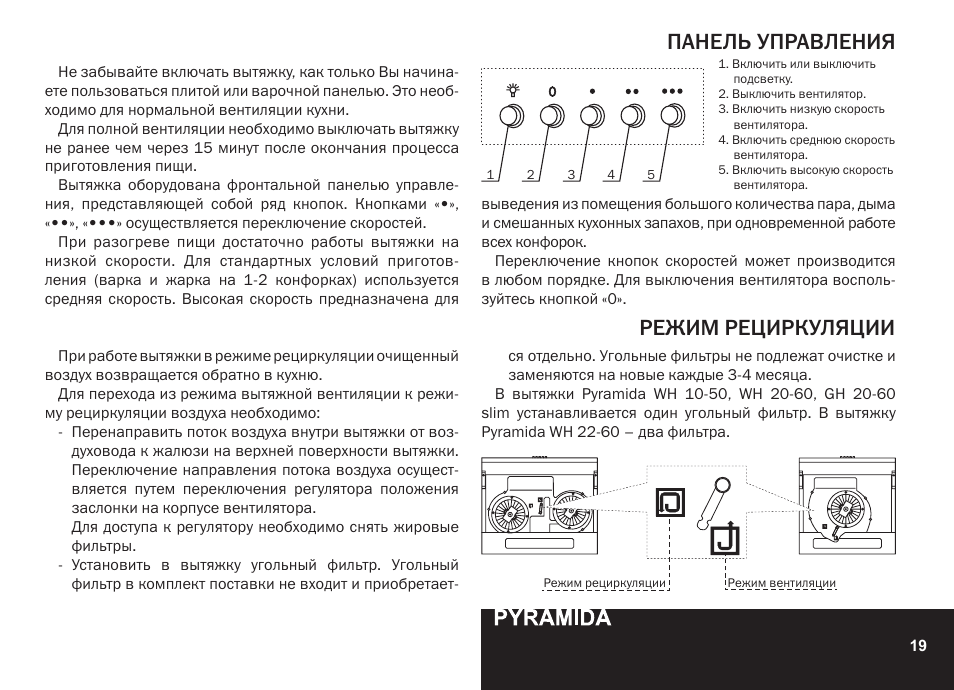 Панель управления режим рециркуляции | PYRAMIDA GH 20-60 slim v.1 User Manual | Page 19 / 48