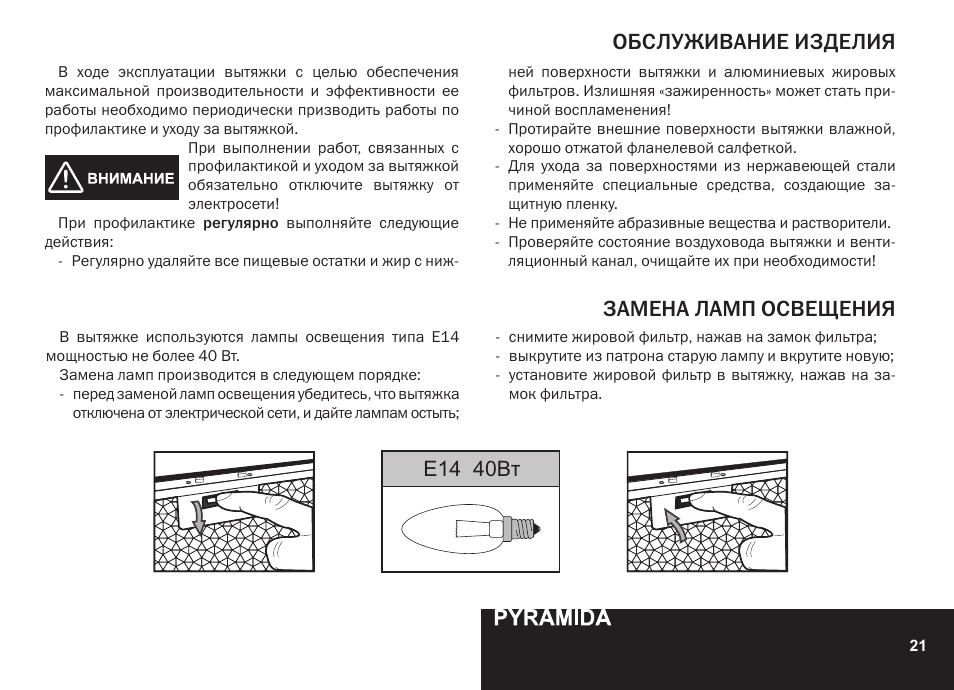 Обслуживание изделия, Замена ламп освещения, E14 40вт | PYRAMIDA GH 20-60 slim v.1 User Manual | Page 21 / 48