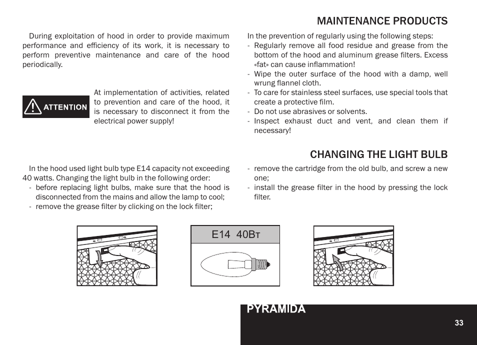 Maintenance products, Changing the light bulb, E14 40вт | PYRAMIDA GH 20-60 slim v.1 User Manual | Page 33 / 48