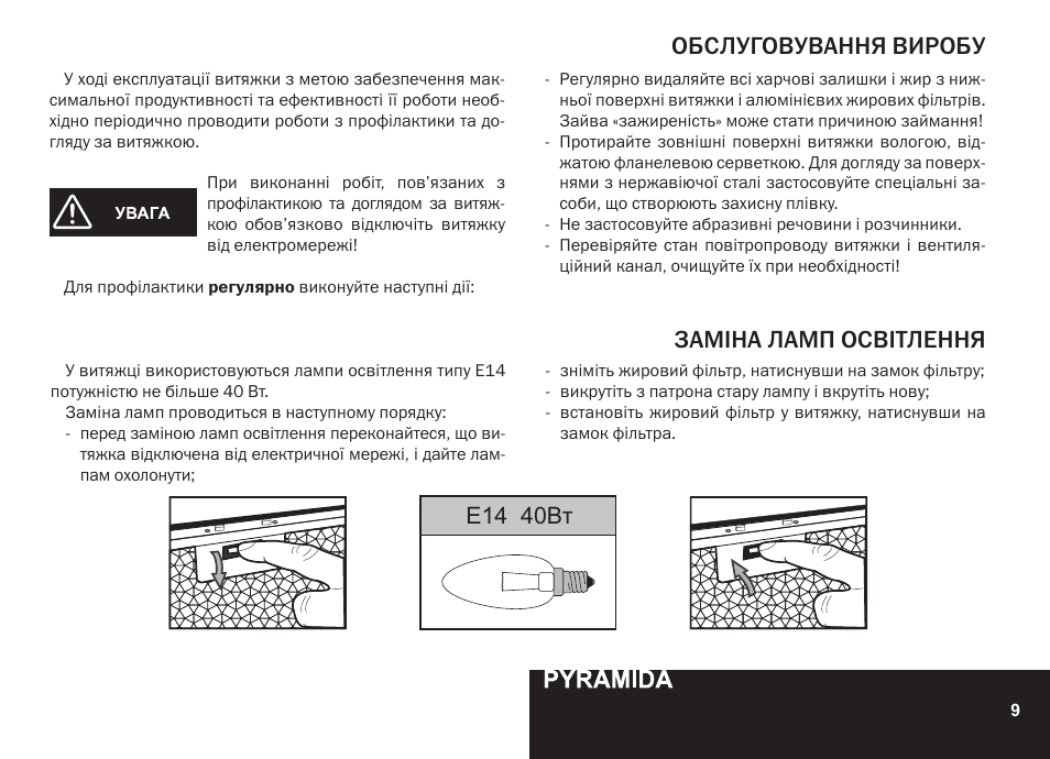 Обслуговування виробу, Заміна ламп освітлення, E14 40вт | PYRAMIDA GH 20-60 slim v.1 User Manual | Page 9 / 48