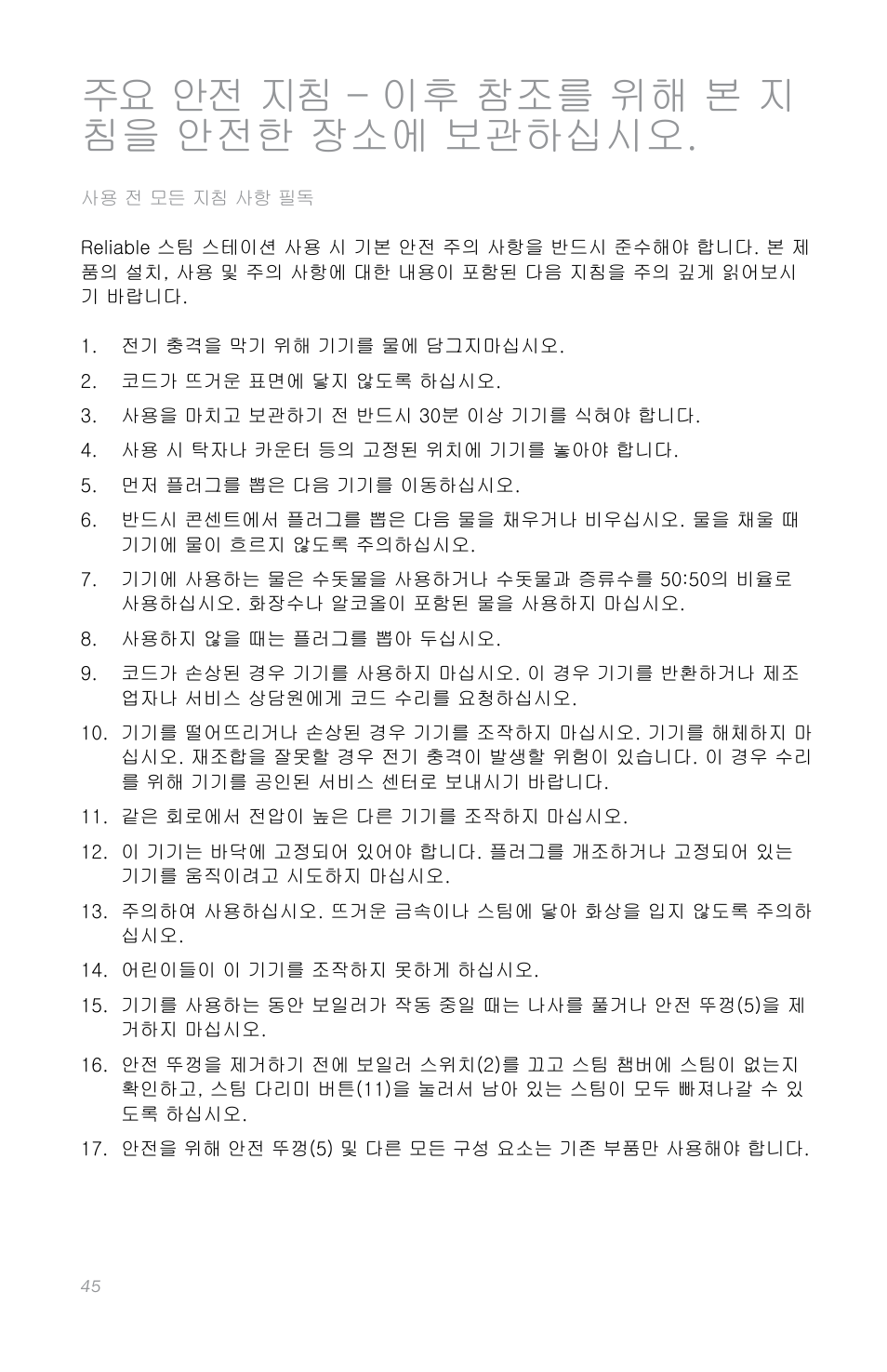 주요 안전 지침 – 이후 참조를 위해 본 지 침을 안전한 장소에 보관하십시오 | Reliable i600 User Manual | Page 48 / 60
