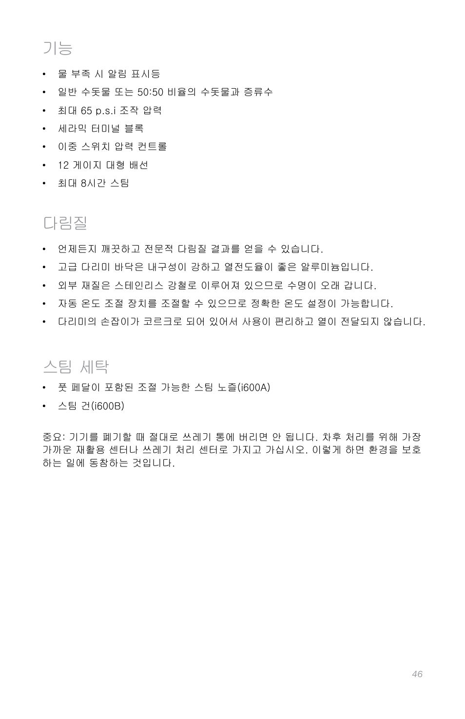 스팀 세탁 | Reliable i600 User Manual | Page 49 / 60