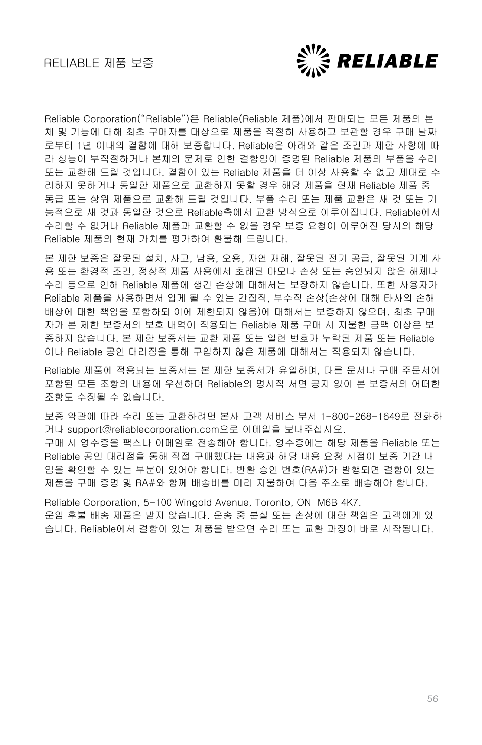 Reliable 제품 보증 | Reliable i600 User Manual | Page 59 / 60